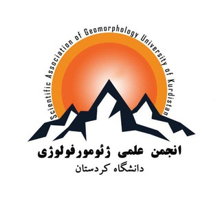 لوگوی کانال تلگرام geomorphology_uok — 🌍انجمن علمی ژئومورفولوژی دانشگاه کردستان