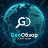 Логотип телеграм канала @geoobzor — GeoОбзор 🗺️