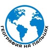 Логотип телеграм канала @geoonfingers — География на Пальцах