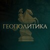 Логотип телеграм канала @geopolitics_moscow — ГЕОПОЛИТИКА | Москва