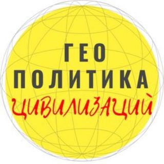 Логотип телеграм канала @geopolitika_civilizacii — ГеоПолитика ЦивилиZаций
