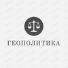 Логотип телеграм канала @geopolitpublish — Гео.Политика