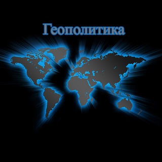 Логотип телеграм канала @geopolits — Геополитика