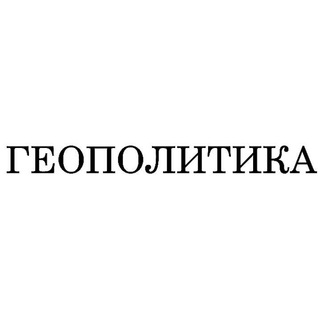 Логотип телеграм канала @geoprosto — Геополитика