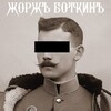Логотип телеграм канала @george_botkin — Жоржъ Боткинъ