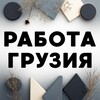 Telegram channel 🇬🇪 Работа|Грузия|Вакансии 🇬🇪 logo