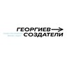 Логотип телеграм канала @georgiev_sozdateli — Георгиев & Создатели