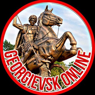 Логотип телеграм канала @georgievsk_online — ГЕОРГИЕВСК ОНЛАЙН 🇷🇺 Кмв