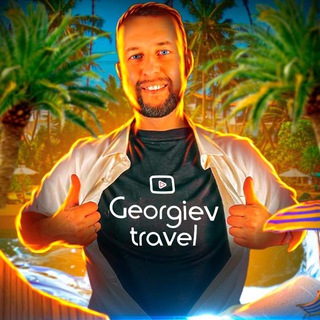 Логотип телеграм канала @georgievtravel — 🎤Говорит Georgiev travel