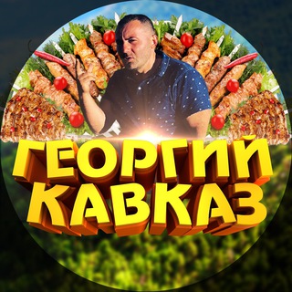 Логотип телеграм канала @georgikavkazlife — Georgy Kavkaz