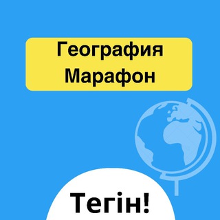 Telegram арнасының логотипі geotegmar — ГЕОГРАФИЯ ТЕГІН МАРАФОН