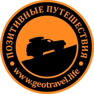 Логотип телеграм канала @geotravellife — Позитивные путешествия / Константин Петров