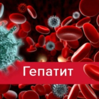 Логотип телеграм канала @gepatitrf100 — Гепатит С. Лечение