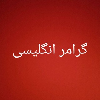 لوگوی کانال تلگرام gerammer — گرامر زبان انگلیسی
