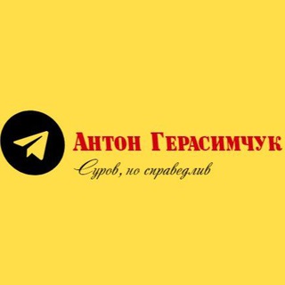 Логотип телеграм канала @gerasimchuk_a — Антон Герасимчук