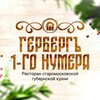 Логотип телеграм канала @gerbergkolomenskiy — Гербергъ 1-го нумера - Ресторан в Коломне
