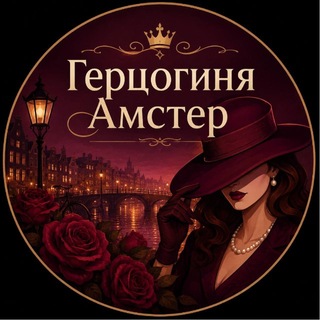 Логотип телеграм канала @gercoginy_amster — Герцогиня Амстер