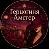 Логотип телеграм канала @gercoginy_amster — Герцогиня Амстер