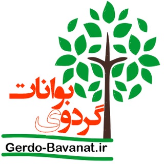 لوگوی کانال تلگرام gerdo_bavanat — گردوی بوانات|GB CO