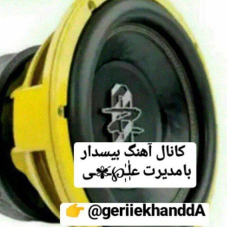 لوگوی کانال تلگرام geriieekhandda — 🚔🚘 اهنگ بیسدار🚔🚘 پارتی باشگاه