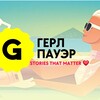 Логотип телеграм канала @gerlpwr — Герл Пауэр