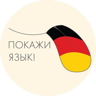 Логотип телеграм канала @germanaccent — Германский акцент
