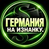 Логотип телеграм канала @germaniya_naiznanku — Германия на изнанку.