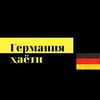 Telegram kanalining logotibi germaniyahayoti4 — Germaniya hayoti