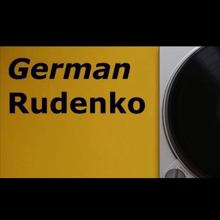 Логотип телеграм канала @germanrudenkomuzik — German Rudenko