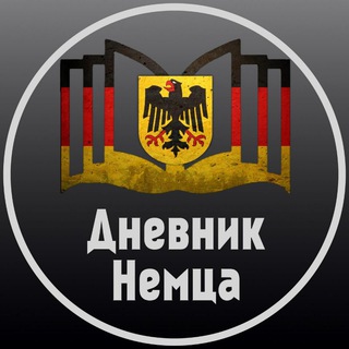 Logo of telegram channel germany_story — Дневник Немца
