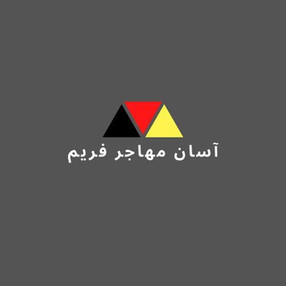 لوگوی کانال تلگرام germanyeinfach — کانال آسان مهاجر فریم🇩🇪