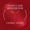 Логотип телеграм канала @germes_trade_wine — ТЕЛЕГА ДЛЯ ВИНОДЕЛОВ
