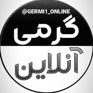 لوگوی کانال تلگرام germi1_online — 🇮🇷گرمی آنـلاین🇮🇷