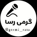 Logo saluran telegram germi_rasa — کانال خبری گرمی رسا