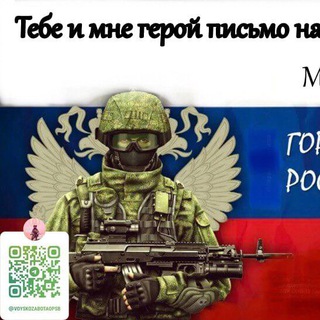 Логотип телеграм канала @geroi_ru — Тебе и мне герой письмо написал.