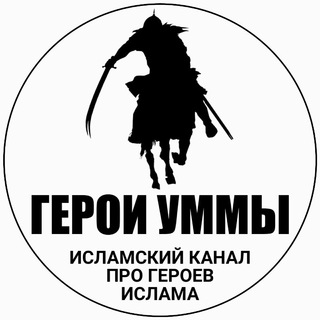 Логотип телеграм канала @geroi_ummy — Герои Уммы