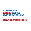 Логотип телеграм канала @geroi_67 — Герои СВОего времени. Смоленск