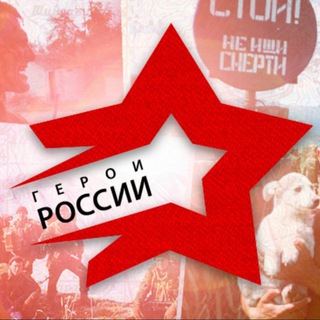 Логотип телеграм канала @geroirossii — ГЕРОИ РОССИИ