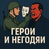 Логотип телеграм канала @geroiru — Герои и негодяи