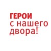 Логотип телеграм канала @geroisnashegodvora — Герои с нашего двора!