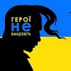 Логотип телеграм -каналу geroiukr — Герої України 2022-2024 🇺🇦