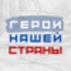 Логотип телеграм канала @geroyinasheystrany — "Герои нашей страны". Официальный канал Всероссийского Конкурса