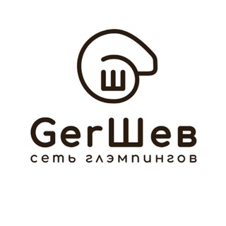 Логотип телеграм канала @gershev_glamping_network — Глэмпинг премиум-класса «GerШев»