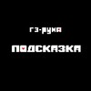 Логотип телеграм канала @geruna7official — Гэ-руна и Подсказка
