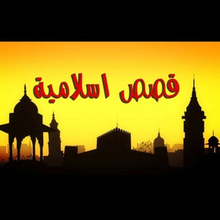 لوگوی کانال تلگرام gesas1 — قصص إسلامية