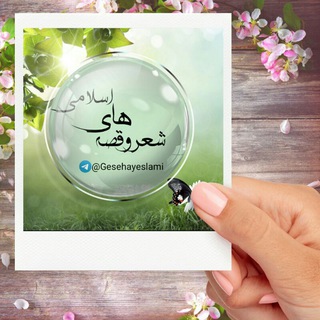 لوگوی کانال تلگرام gesehayeslami — شعر و قصه های اسلامی