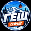 Логотип телеграм канала @gesh_official — Шерегеш сейчас| ГЕШ
