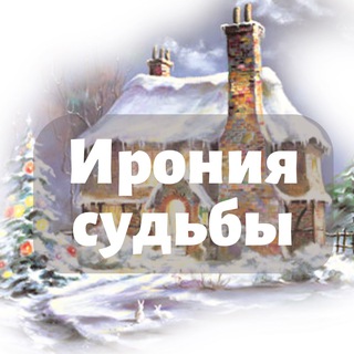 Логотип телеграм канала @geshtalt_intensiv — Гештальт-интенсив «Ирония судьбы!»