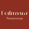 Логотип телеграм канала @geshtalt_irkutsk — Гештальт рюмочная