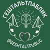 Логотип телеграм канала @geshtaltpublic — Гештальт паблик Geshtaltpublic